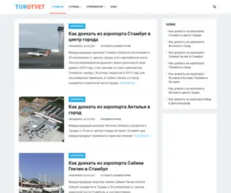 Turotvet.com(Аэропорты) Screenshot