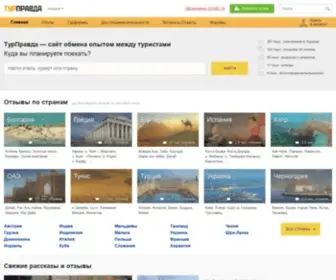 Turpravda.ua(Отзывы туристов об отелях) Screenshot