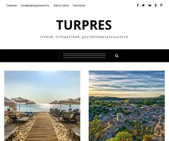 Turpres.ru(Туризм) Screenshot