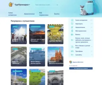 Turproezdka.ru(Главная) Screenshot