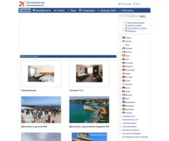 Tursovety.ru(Турсоветы.ру) Screenshot
