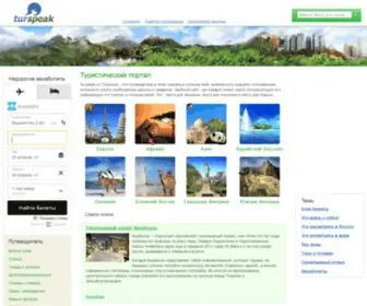 Turspeak.ru(путеводитель в мире туризма и путешествий) Screenshot