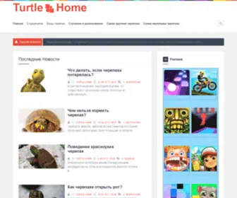 Turtle-Home.net(Содержание черепах дома) Screenshot