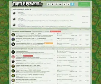 Turtlepower.ru Screenshot
