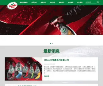 Turtlewax.com.tw(美國龜牌台灣網) Screenshot