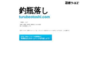 Turubeotoshi.com(ドメインであなただけ) Screenshot