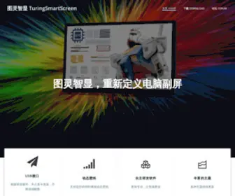 Turzx.com(图灵智显网 TuringSmartScreen) Screenshot