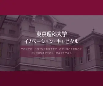 Tusic.co.jp(東京理科大学イノベーション・キャピタル株式会社は、人々) Screenshot