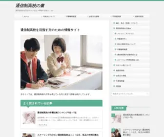 Tusin-High.com(通信制高校を目指す方のための情報サイト) Screenshot