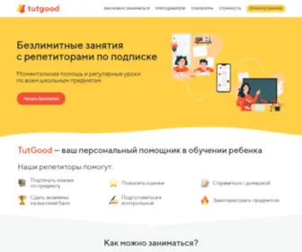 Tutgood.com(Единая подписка на репетиторов для вашего ребенка) Screenshot