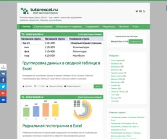 Tutorexcel.ru(Полезные приемы и трюки работы в Excel) Screenshot