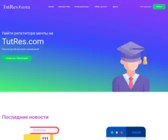 Tutres.com(репетиторство) Screenshot