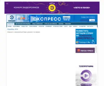 TV-Express.ru(Новости Пензы и Пензенской области сегодня) Screenshot