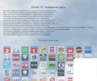 TV-Here.ru(Онлайн ТВ) Screenshot