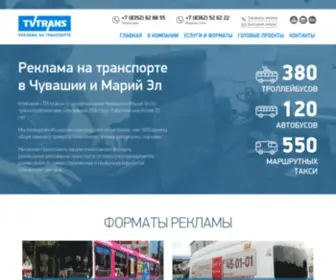 TV-Trans.ru(Виды рекламы на транспорте) Screenshot