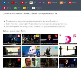 TV159.top(Онлайн ТВ в Перми) Screenshot