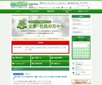 Tvac.or.jp(ボランティア) Screenshot