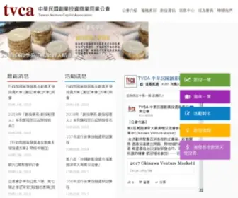 Tvca.org.tw(TVCA中華民國創業投資商業同業公會) Screenshot