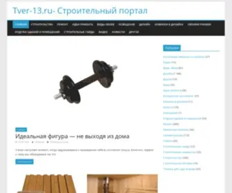 Tver-13.ru(Строительный) Screenshot