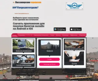Tverautotrans.ru(Главная) Screenshot