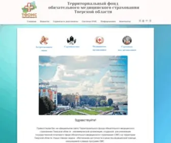 Tveroms.ru(ТФОМС) Screenshot