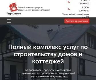 Tverstroyka.ru(Строительство домов) Screenshot