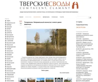 Tversvod.ru(Тверские своды) Screenshot