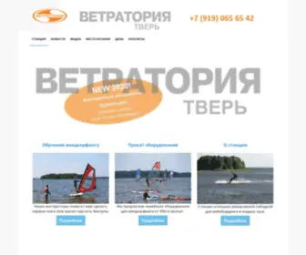 Tvervetratoria.ru(Серфстанция Ветратория Тверь) Screenshot