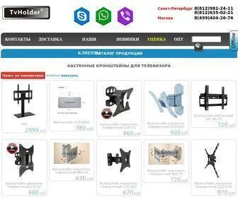 Tvholder.ru(Купить кронштейны для жк телевизора на стену в Санкт) Screenshot