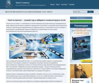 Tvoi-Setevichok.ru(Твой сетевичок) Screenshot