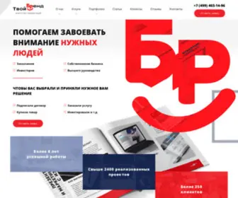 Tvoibrand.ru(Твой Бренд) Screenshot