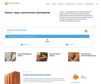 Tvoikirpichi.ru(Твои Кирпичи) Screenshot