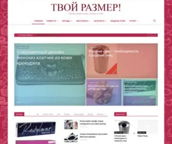 Tvoirazmer.ru(Твой Размер) Screenshot