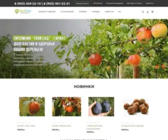 Tvoisadrus.ru(Питомник растений в Краснодаре) Screenshot