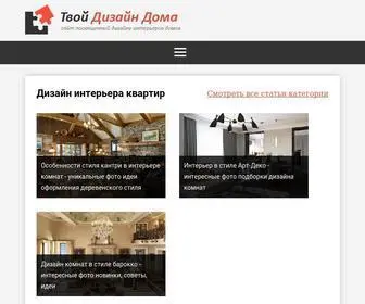 TvojDizajn.ru(путеводитель по дизайну интерьеров домов и квартир) Screenshot