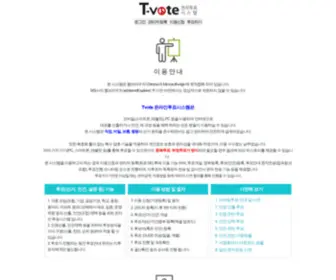 Tvote.kr(온라인투표) Screenshot