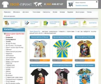 Tvoy-Print.ru(Купить прикольную одежду и футболки с принтами в интернет) Screenshot
