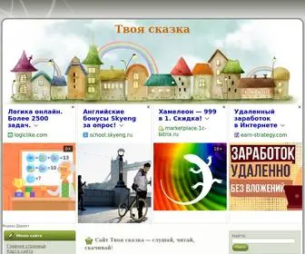 Tvoyaskazka.ru(Твоя) Screenshot