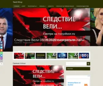 Tvoyobzor.ru(Tvoyobzor) Screenshot