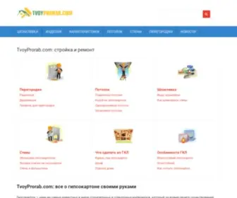 Tvoyprorab.com(Tvoyprorab) Screenshot