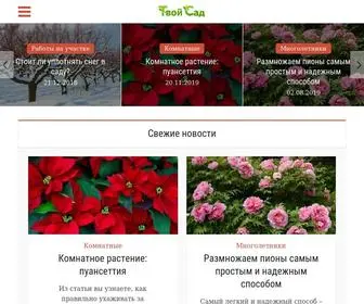 Tvoysad.ru(Твой Сад) Screenshot