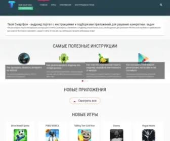 Tvoysmartphone.ru(Простые инструкции по Андроид) Screenshot