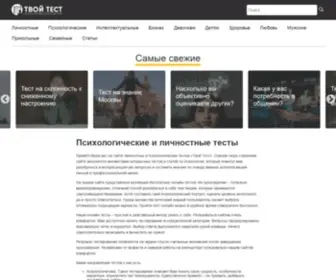 Tvoytest.ru(Твой тест) Screenshot