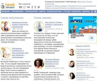 Tvoytrener.com(Твой Тренер) Screenshot