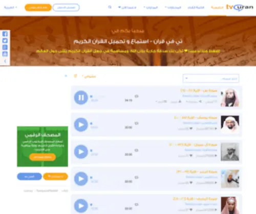 Tvquran.com(القرآن) Screenshot