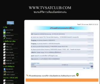 Tvsatclub.com(ทีวีแซทคลับดอทคอม) Screenshot