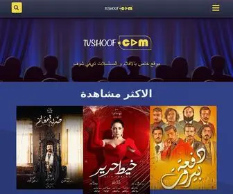 TVshoof.com(تيفي) Screenshot