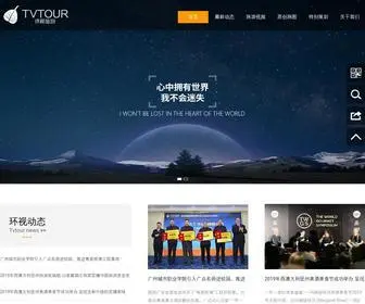 Tvtour.com.cn(环视旅游网（TVTOUR）) Screenshot