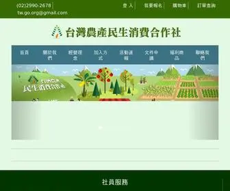 TW-GO.org(台灣農產民生消費合作社) Screenshot