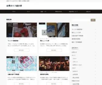 TW-Guide.com(台湾ガイド紹介所) Screenshot